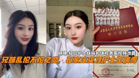 （2）兄妹乱伦不伦之恋，石家庄21岁护士王瑞雪和体校表哥乱伦_2
